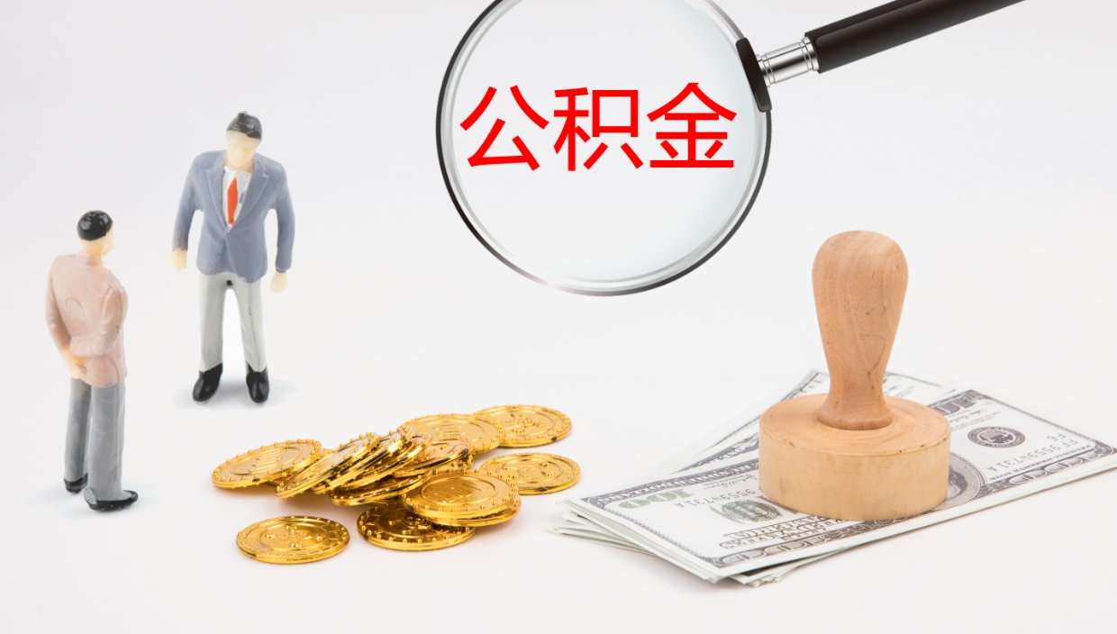 赤峰公积金小额提取（小额公积金提取中介费用）